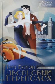 Обложка книги Дворцовый переполох
