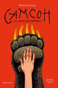 Обложка книги Самсон