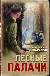 Обложка книги Лесные палачи