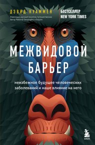 Обложка книги Межвидовой барьер. Неизбежное будущее человеческих заболеваний и наше влияние на него