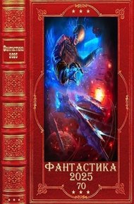 Обложка книги "Фантастика 2025-70". Компиляция. Книги 1-31