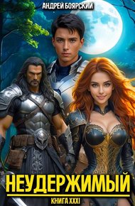 Обложка книги Неудержимый. Книга XXXI