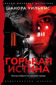 Обложка книги Горькая истина