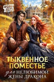 Обложка книги Тыквенное поместье для нелюбимой жены дракона