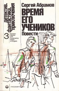 Обложка книги Время его учеников (сборник)