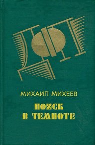 Обложка книги Поиск в темноте