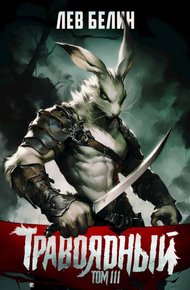 Обложка книги Травоядный. Том III