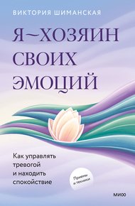 Обложка книги Я — хозяин своих эмоций