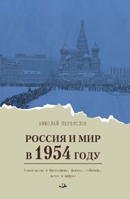 Обложка книги Россия и мир в 1954 году. Роман-досье в биографиях, фактах, событиях, датах и цифрах