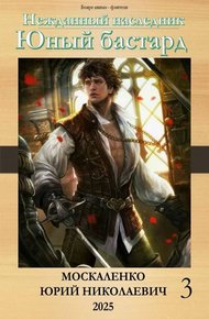 Обложка книги Юный бастард. Книга третья