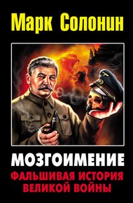 Обложка книги Мозгоимение: Фальшивая история Великой войны