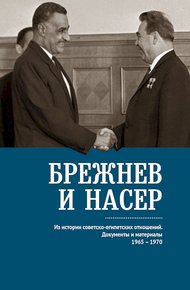 Обложка книги Брежнев и Насер. Из истории советско-египетских отношений. Документы и материалы, 1965–1970