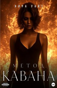Обложка книги Метод Кавана