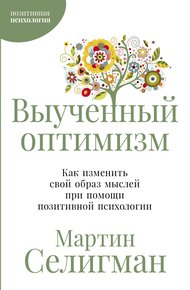 Обложка книги Выученный оптимизм: Как изменить свой образ мыслей при помощи позитивной психологии