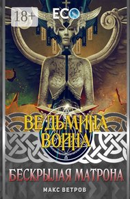 Обложка книги Бескрылая Матрона
