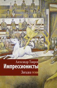 Обложка книги Импрессионисты. Загадка тени
