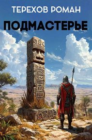 Обложка книги Подмастерье