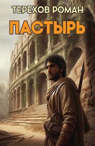 Обложка книги Пастырь