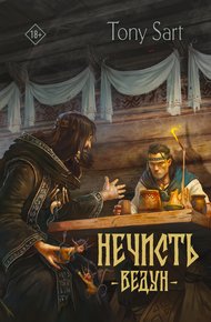 Обложка книги Нечисть. Ведун