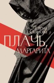 Обложка книги Плачь, Маргарита