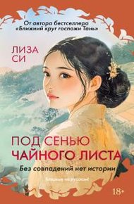 Обложка книги Под сенью чайного листа