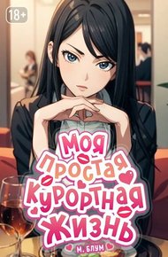 Обложка книги Моя простая курортная жизнь 7