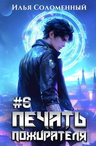 Обложка книги Печать пожирателя 6