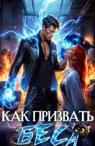 Обложка книги Как призвать Беса. Избранница Хозяина нечисти