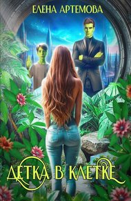 Обложка книги Детка в клетке