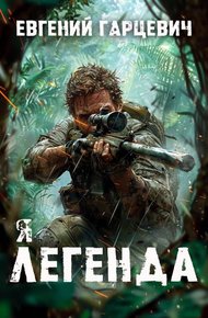 Я Легенда