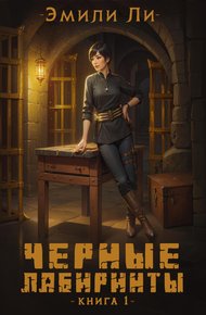 Обложка книги Черные лабиринты. Книга 1