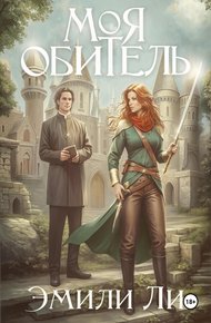 Обложка книги Моя обитель