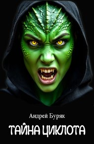 Обложка книги Тайна Циклота (том 1)