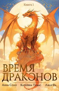 Обложка книги Время драконов