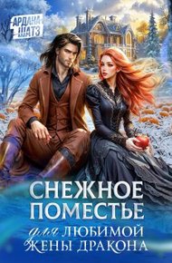 Обложка книги Снежное поместье для любимой жены дракона
