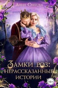 Обложка книги Замки роз: нерассказанные истории (СИ)