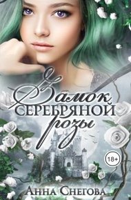 Обложка книги Замок серебряной розы