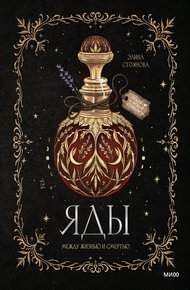 Обложка книги Яды: между жизнью и смертью