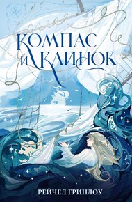 Обложка книги Компас и клинок. Книга 1