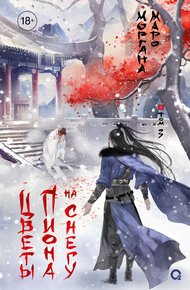 Обложка книги Цветы пиона на снегу. Том 3