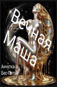 Обложка книги Вечная Маша