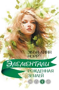 Обложка книги Рожденная землей