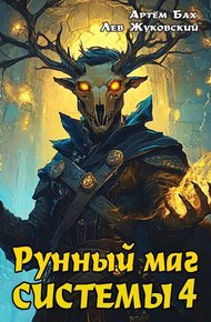 Обложка книги Рунный маг Системы 4