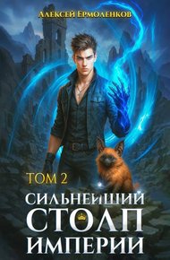 Обложка книги Сильнейший Столп Империи. Книга 2