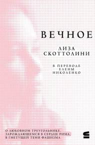Вечное