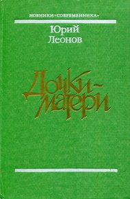 Обложка книги Дочки-матери
