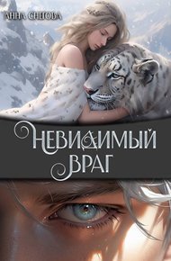 Обложка книги Невидимый враг