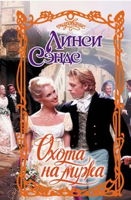 Обложка книги Охота на мужа