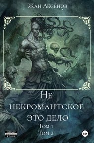 Обложка книги Не некромантское это дело. Тома 1-2