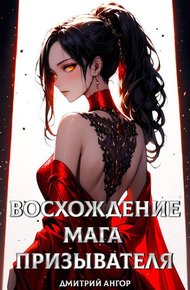 Обложка книги Восхождение мага призывателя. Том 1
